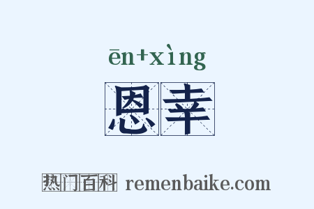 恩幸是什么意思的图片